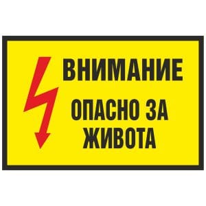 Внимание опасност за живота - Знак