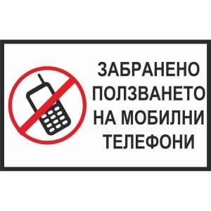 Забранено ползването на мобилни телефони - надпис - Знак