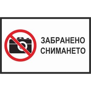 Забранено снимането надпис - Знак