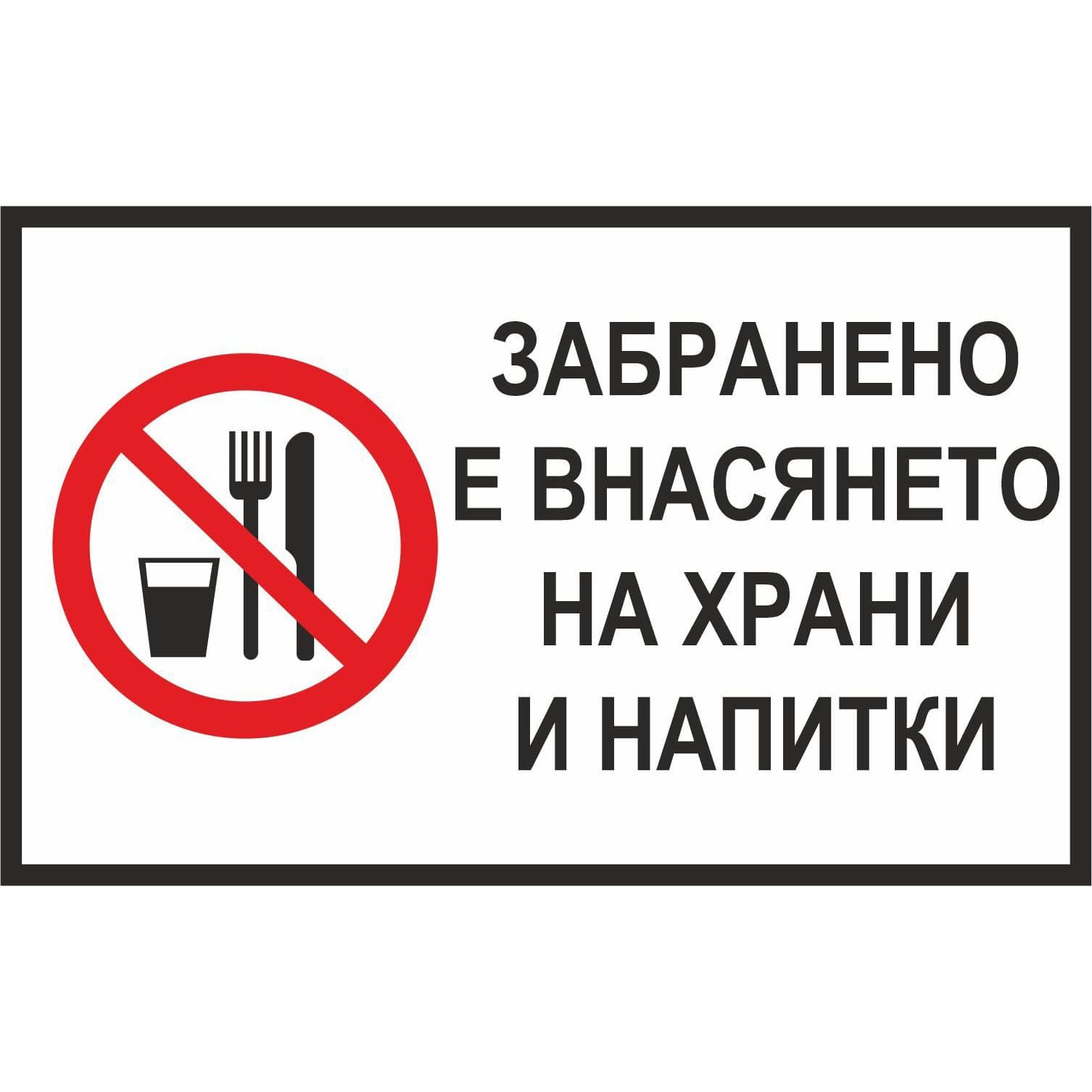 Забранено внасянето на храни и напитки - надпис - Знак