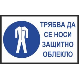 Трябва да се носи защитно облекло - Знак