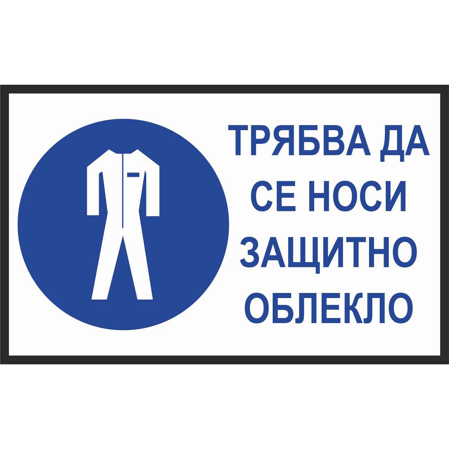 Трябва да се носи защитно облекло - Знак